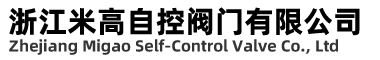 浙江米高自控阀门有限公司